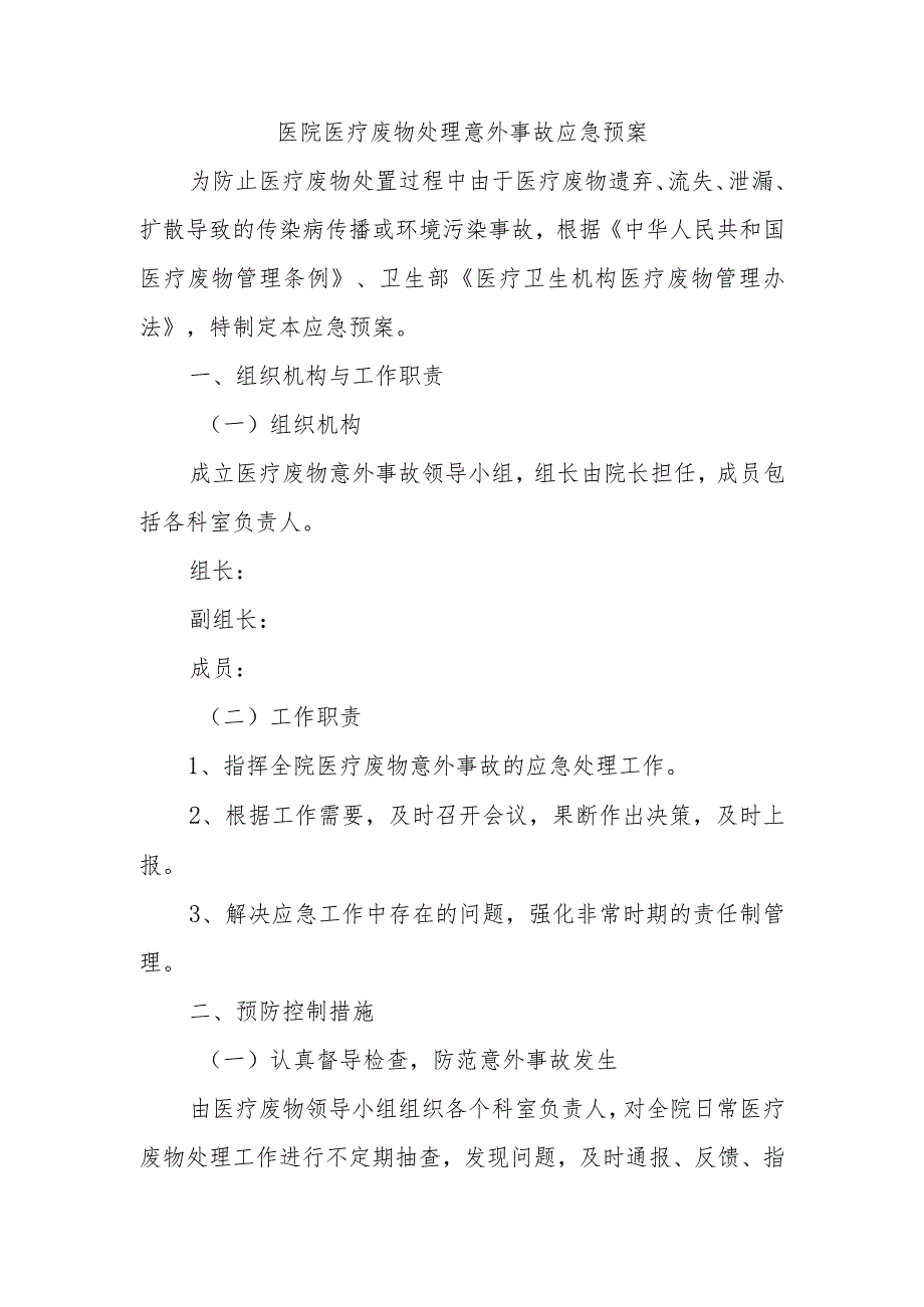 医院医疗废物处理意外事故应急预案.docx_第1页