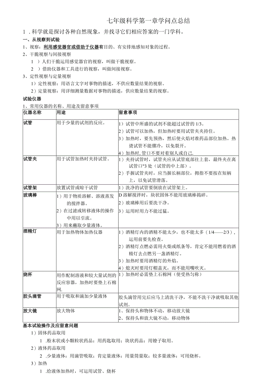 七年级下科学第一章知识点总结.docx_第1页