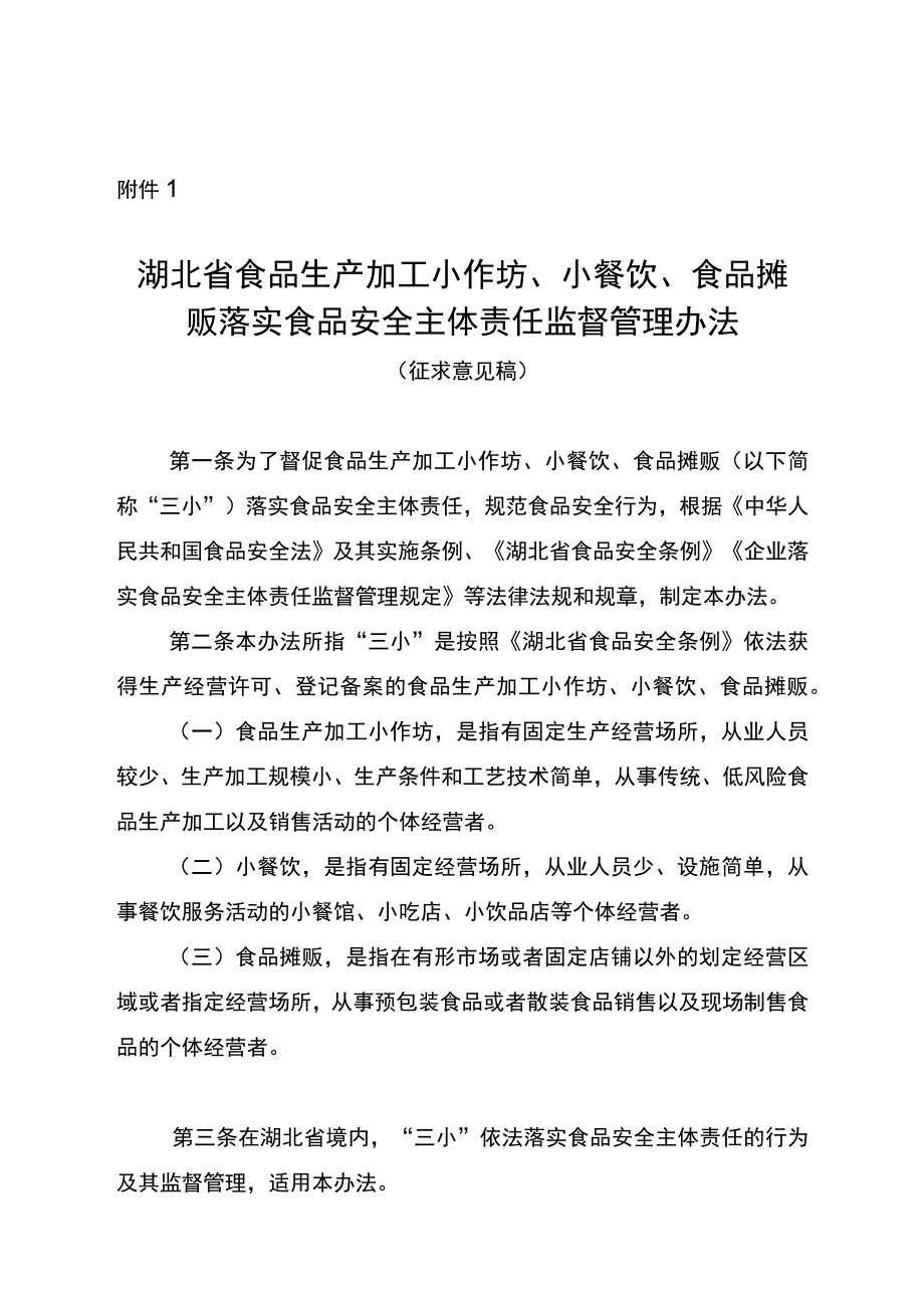 湖北省食品生产加工小作坊、小餐饮、食品摊贩落实食品安全主体责任监督管理办法(征.docx_第1页