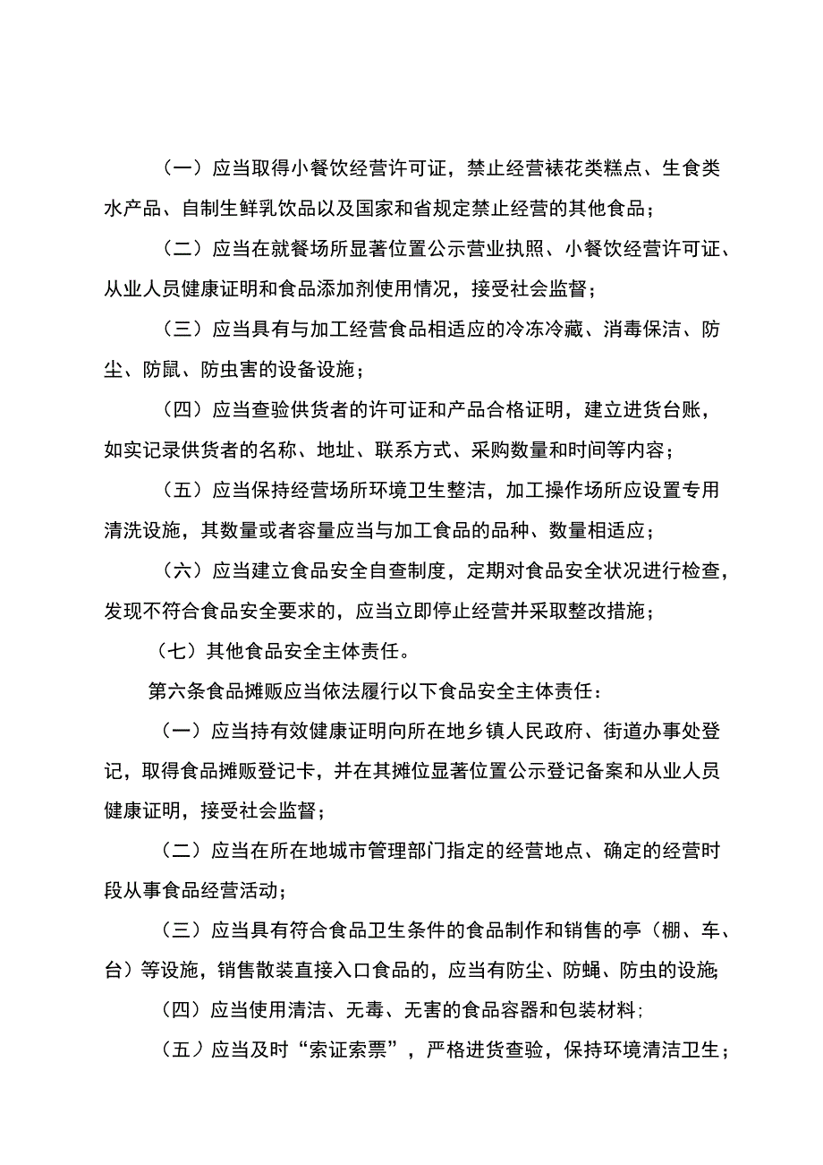 湖北省食品生产加工小作坊、小餐饮、食品摊贩落实食品安全主体责任监督管理办法(征.docx_第3页