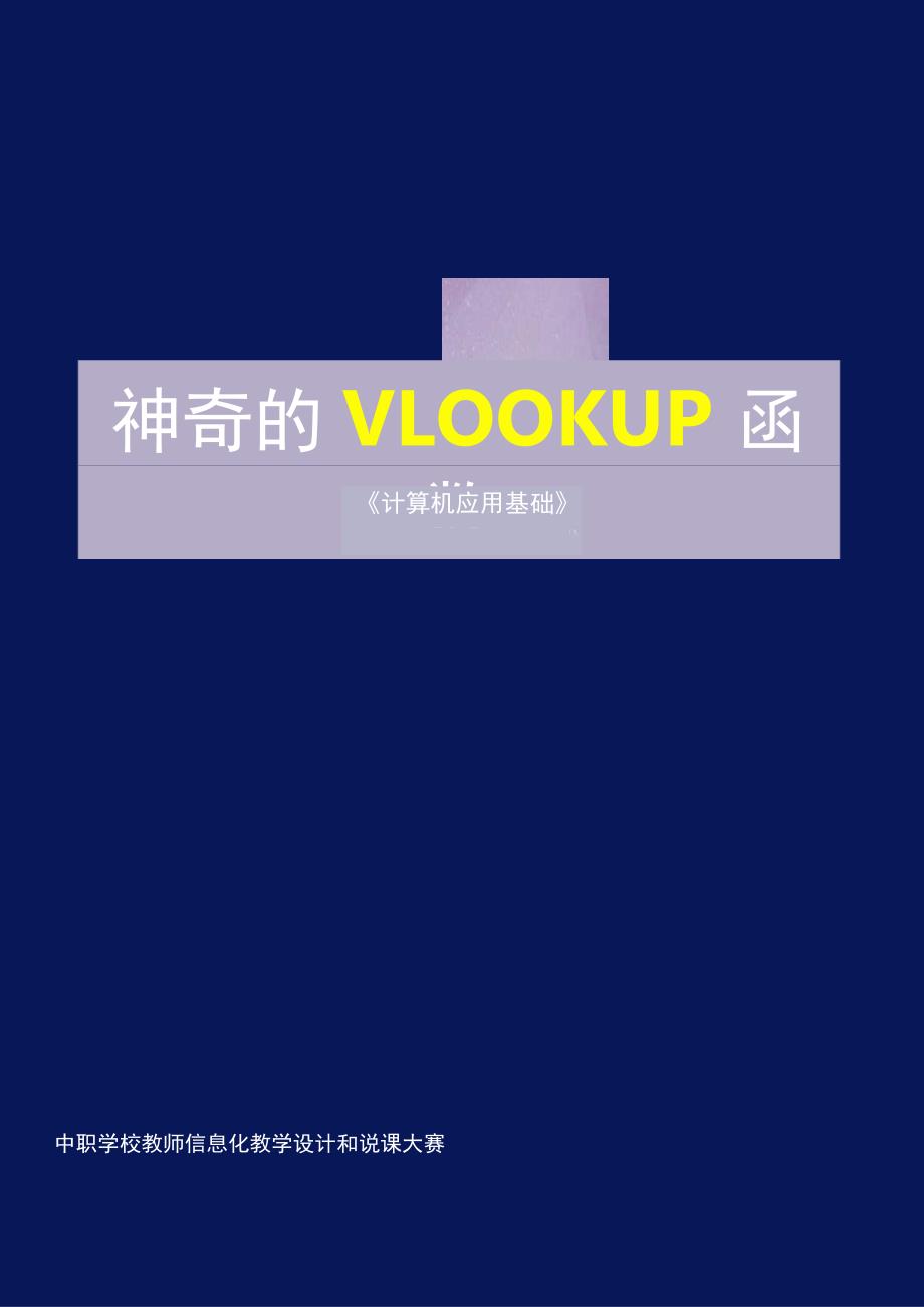 全国优质课一等奖职业学校计算机类信息技术教学设计和说课大赛《神奇的Vlookup函数》教学设计.docx_第1页