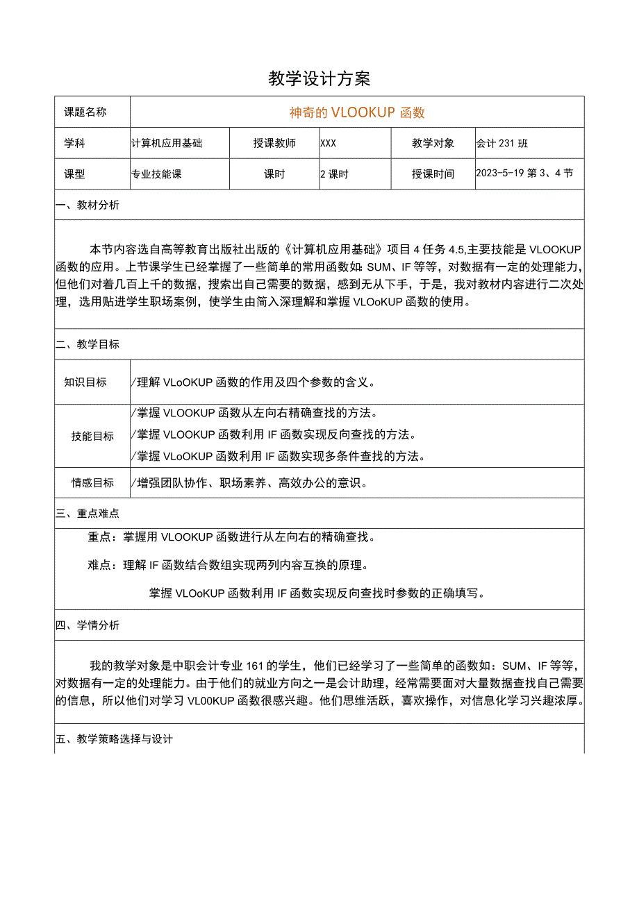 全国优质课一等奖职业学校计算机类信息技术教学设计和说课大赛《神奇的Vlookup函数》教学设计.docx_第3页