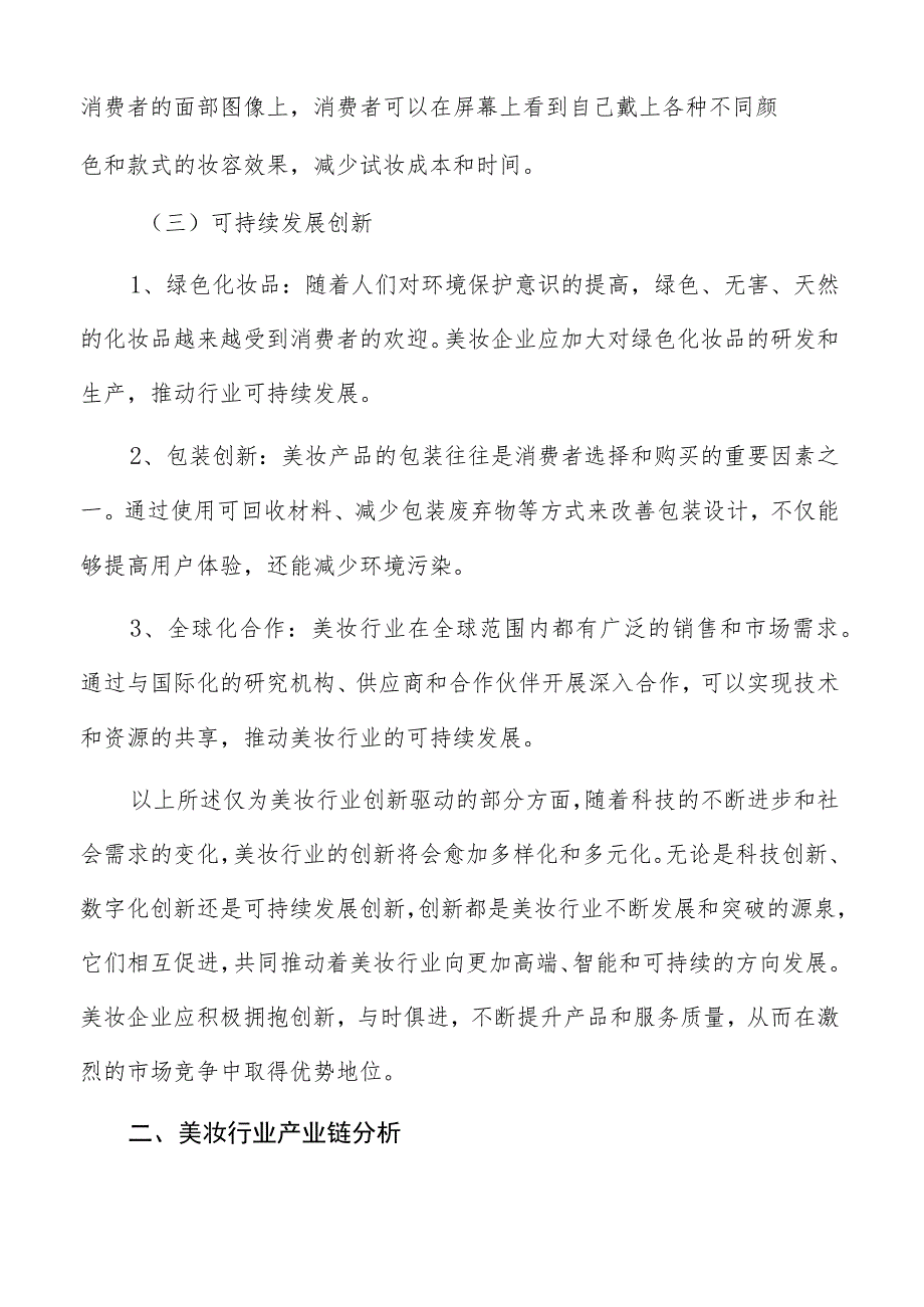 美妆行业创新驱动分析.docx_第3页