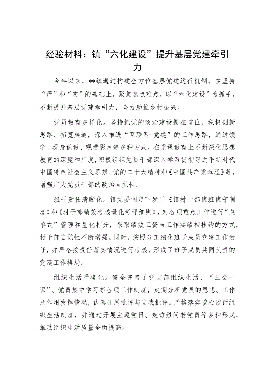 经验材料：镇“六化建设”提升基层党建牵引力.docx_第1页