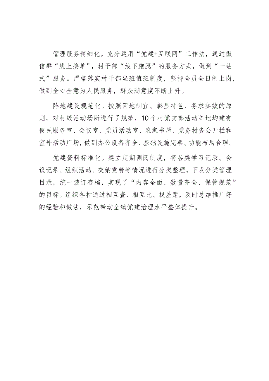 经验材料：镇“六化建设”提升基层党建牵引力.docx_第2页