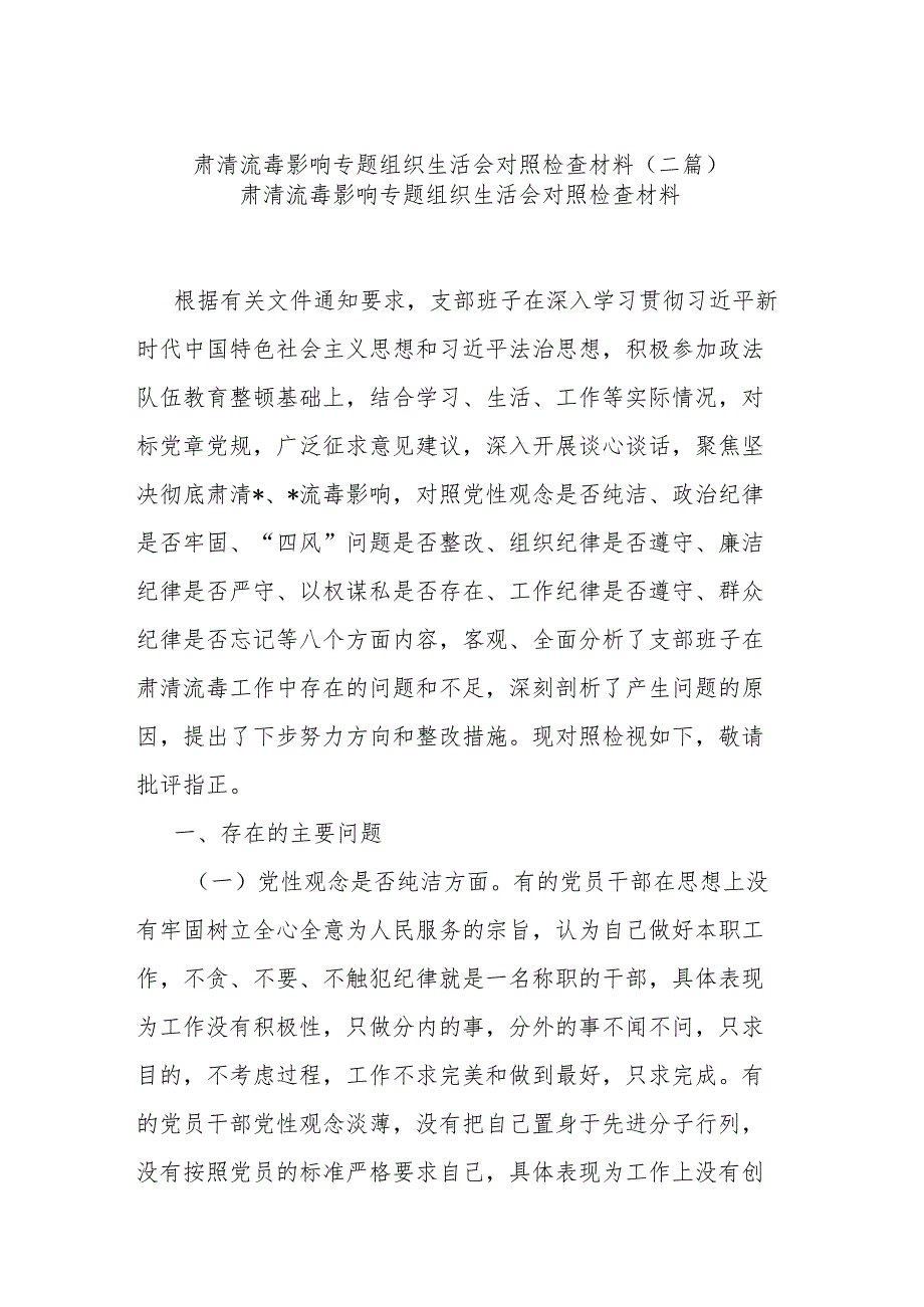 肃清流毒影响专题组织生活会对照检查材料(二篇).docx_第1页