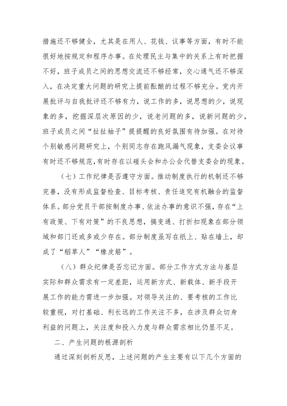 肃清流毒影响专题组织生活会对照检查材料(二篇).docx_第3页