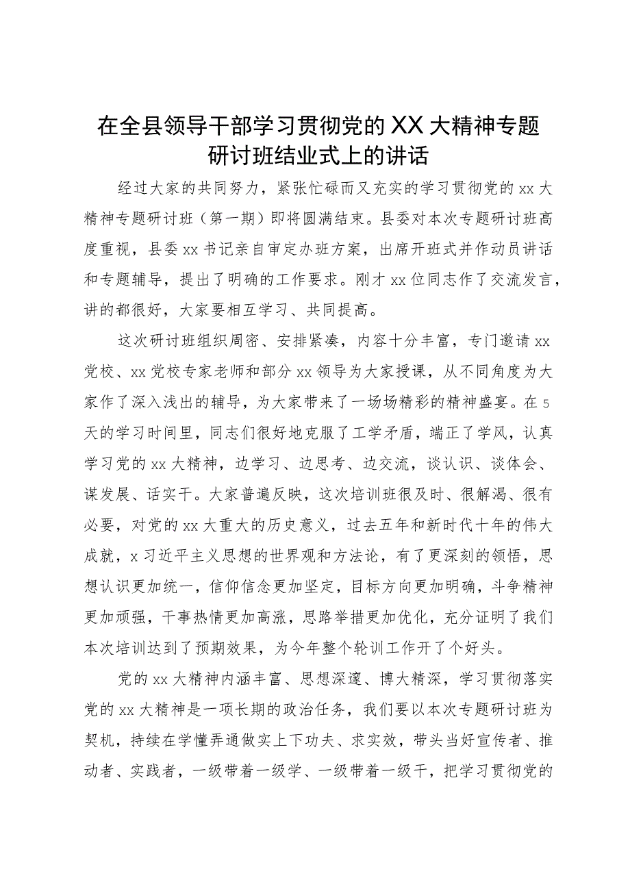 在全县领导干部学习贯彻党的二十大精神专题研讨班结业式上的讲话.docx_第1页