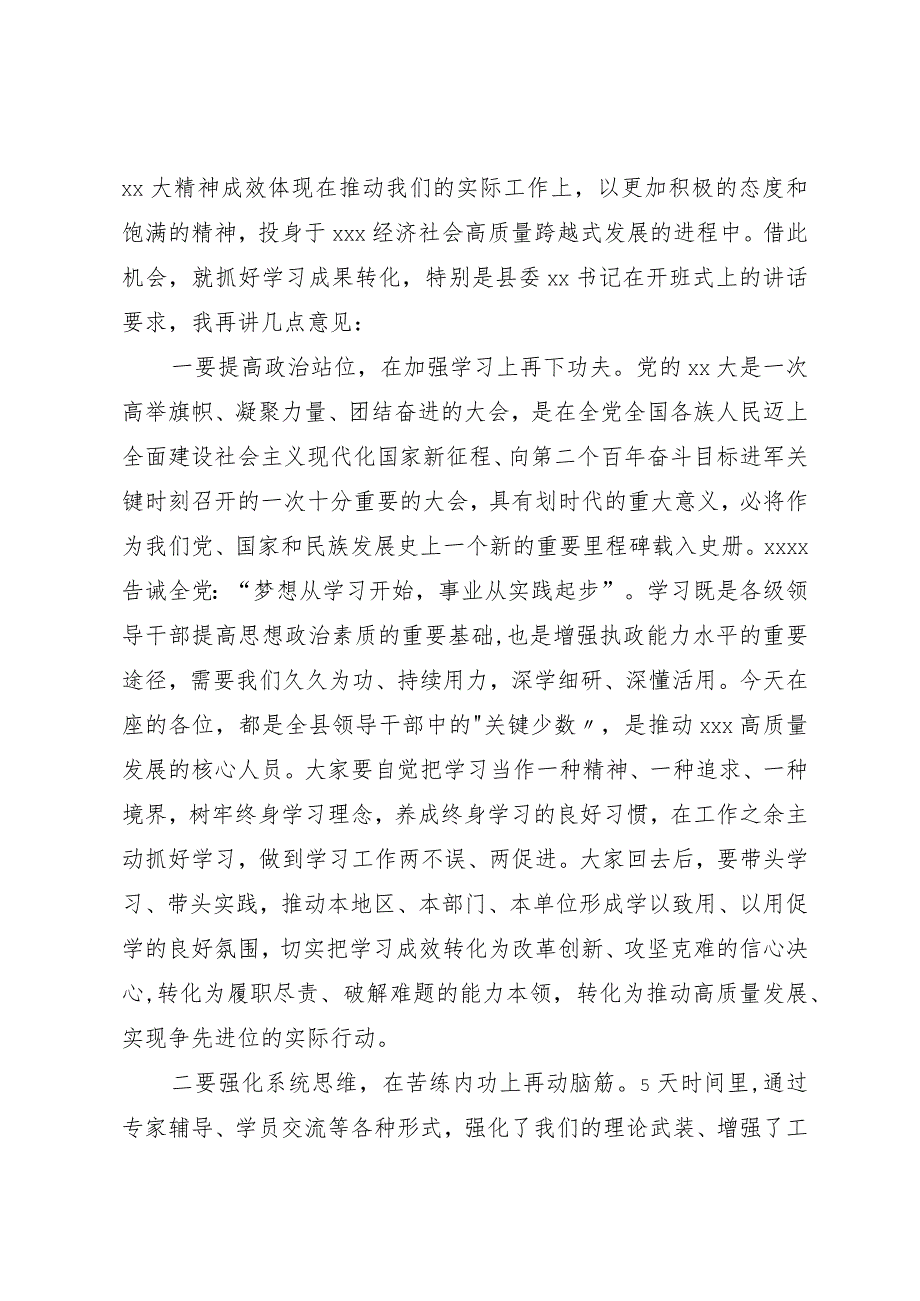 在全县领导干部学习贯彻党的二十大精神专题研讨班结业式上的讲话.docx_第2页