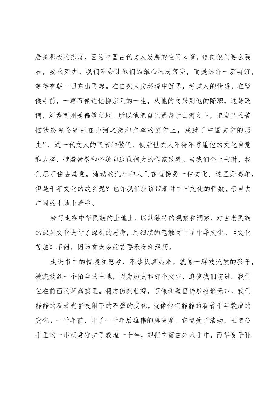 文化苦旅读书心得（18篇）.docx_第2页
