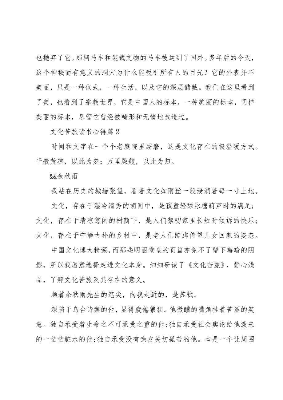 文化苦旅读书心得（18篇）.docx_第3页
