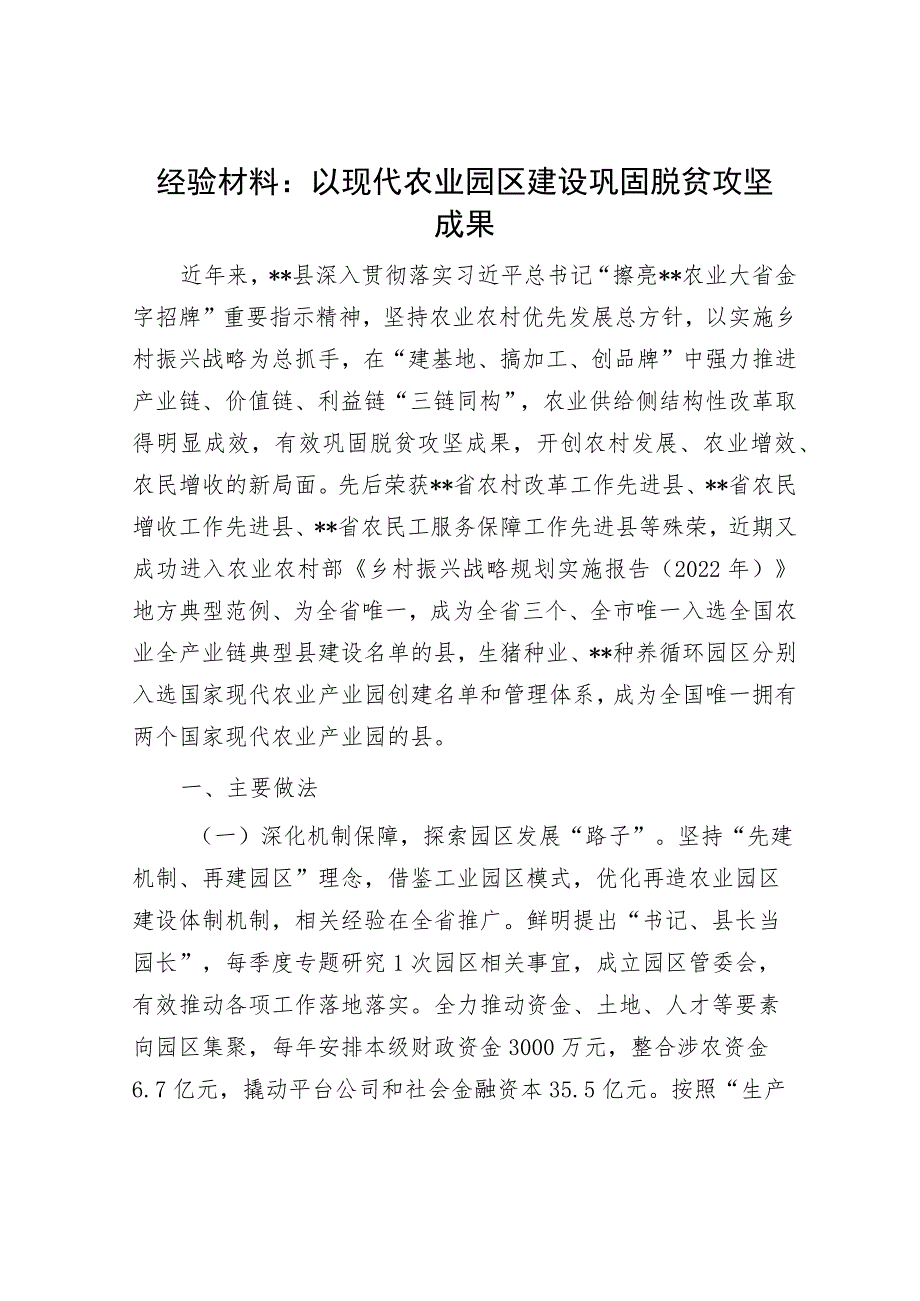 经验材料：以现代农业园区建设巩固脱贫攻坚成果.docx_第1页