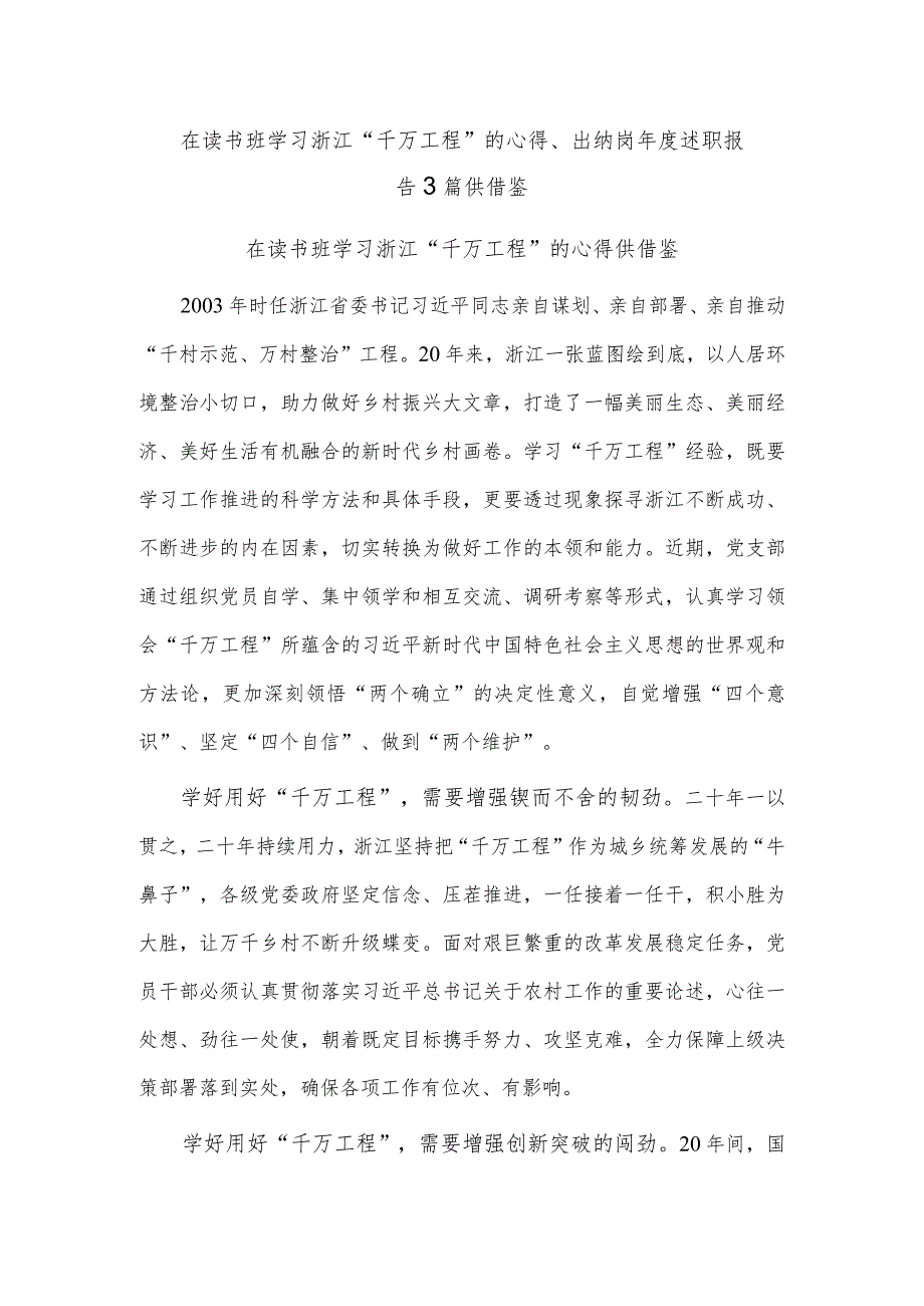 在读书班学习浙江“千万工程”的心得、出纳岗年度述职报告3篇供借鉴.docx_第1页