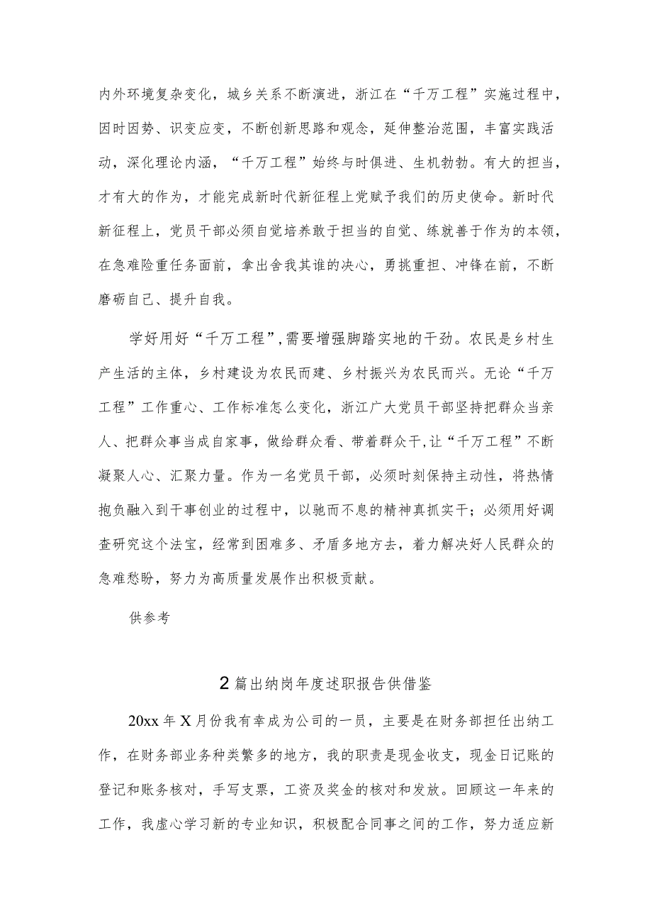 在读书班学习浙江“千万工程”的心得、出纳岗年度述职报告3篇供借鉴.docx_第2页