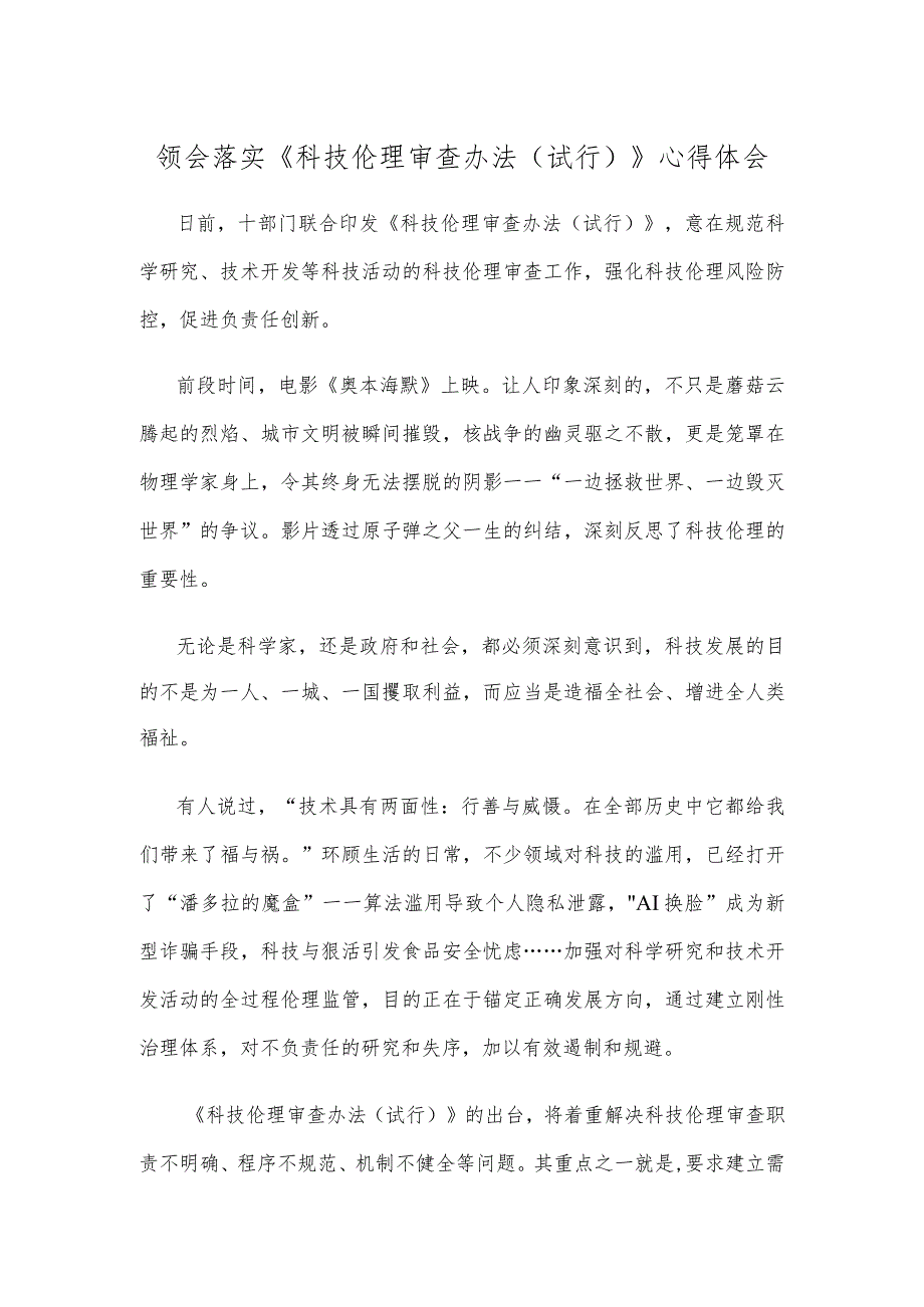 领会落实《科技伦理审查办法（试行）》心得体会.docx_第1页