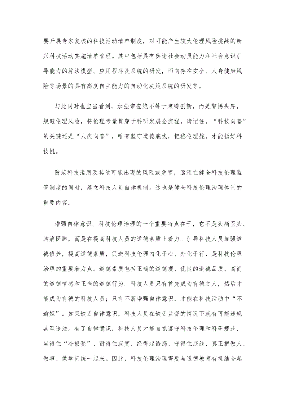 领会落实《科技伦理审查办法（试行）》心得体会.docx_第2页