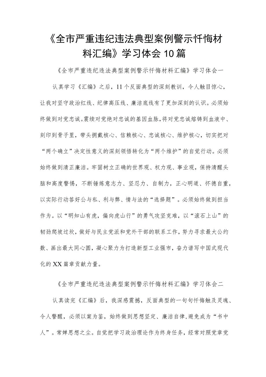 《全市严重违纪违法典型案例警示忏悔材料汇编》学习体会10篇.docx_第1页