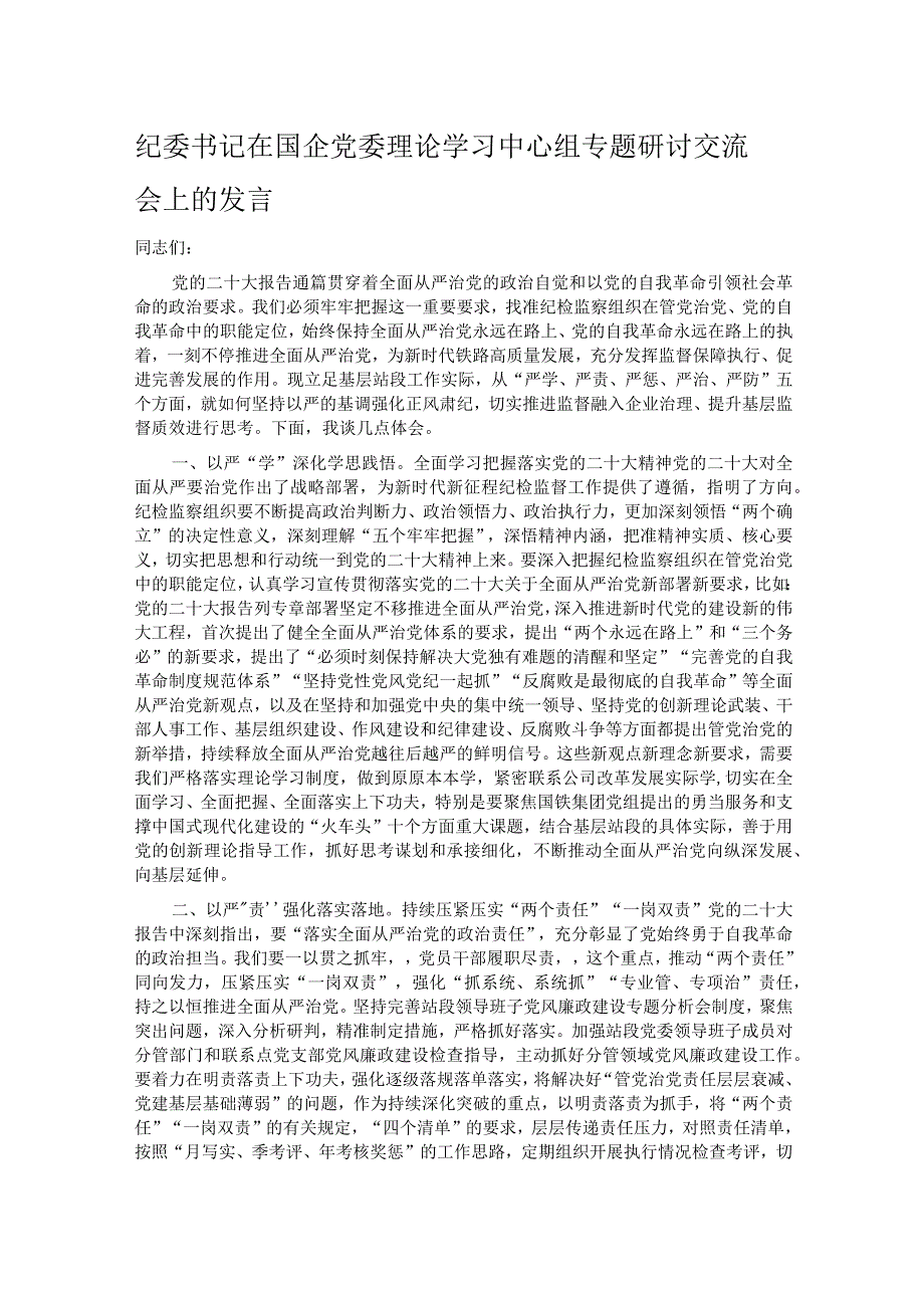 纪委书记在国企党委理论学习中心组专题研讨交流会上的发言.docx_第1页