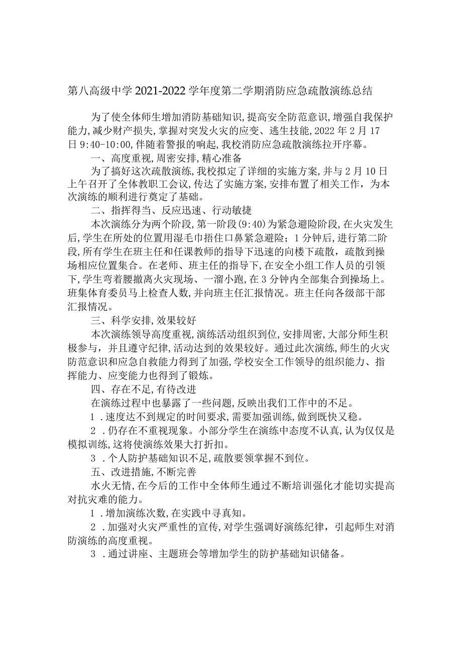 第八高级中学2021-2022学年度第二学期消防应急疏散演练总结.docx_第1页