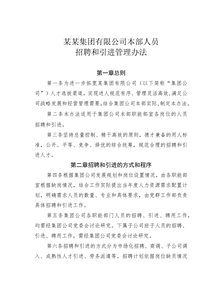 某某集团有限公司本部人员招聘和引进管理办法.docx_第1页