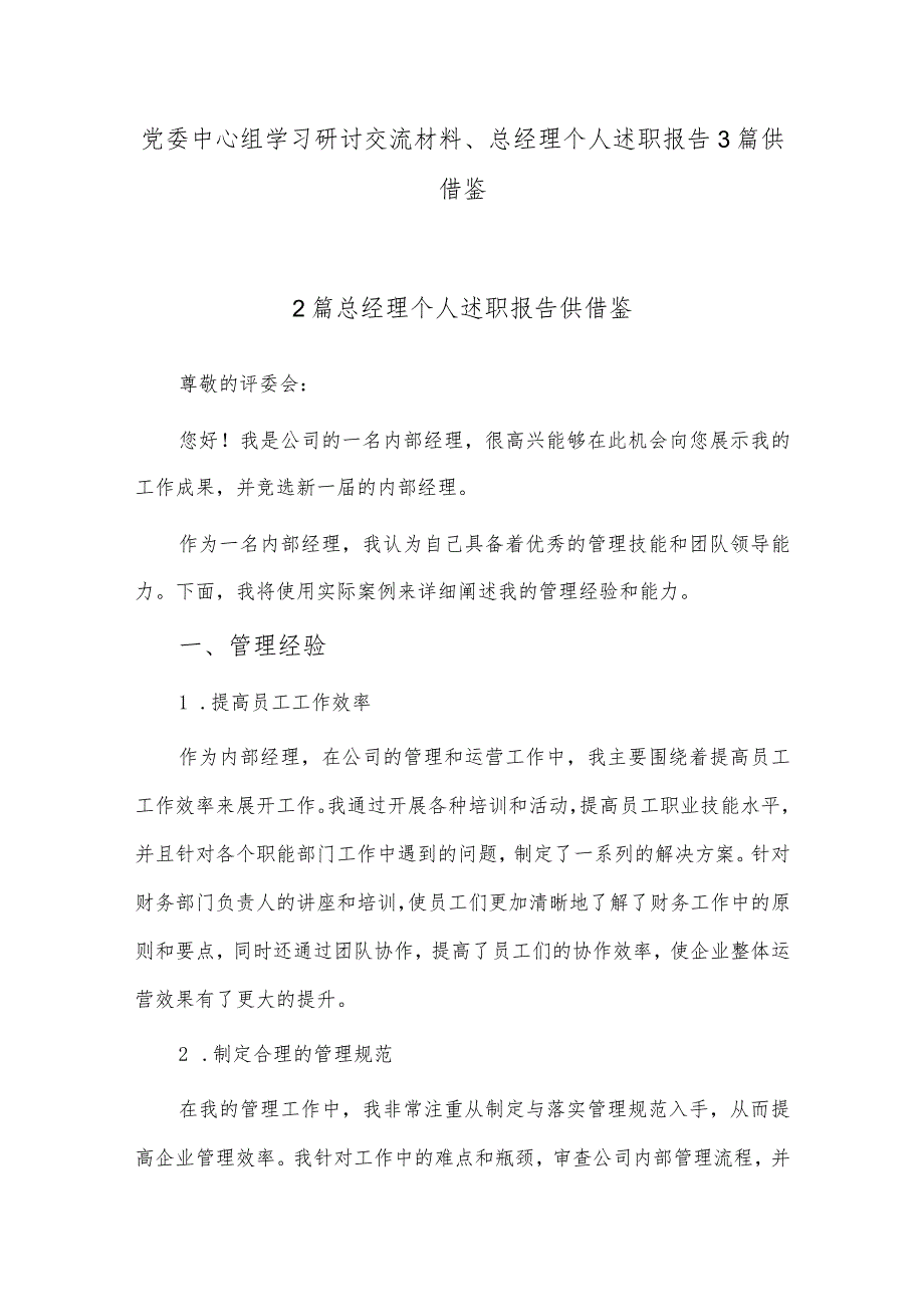 党委中心组学习研讨交流材料、总经理个人述职报告3篇供借鉴.docx_第1页