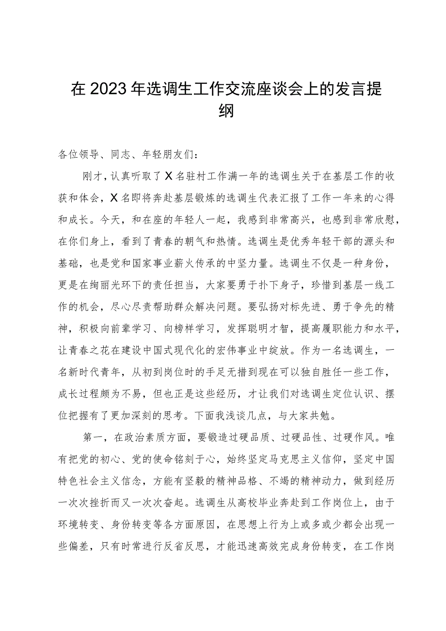 在2023年选调生工作交流座谈会上的发言提纲.docx_第1页