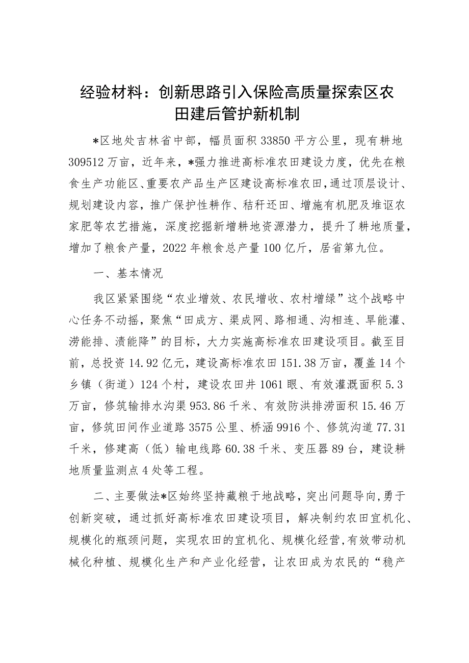 经验材料：创新思路引入保险高质量探索区农田建后管护新机制.docx_第1页