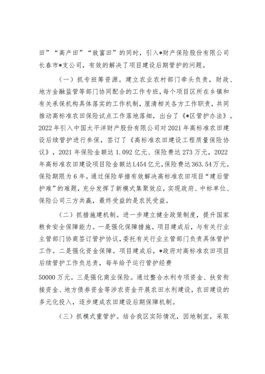 经验材料：创新思路引入保险高质量探索区农田建后管护新机制.docx_第2页