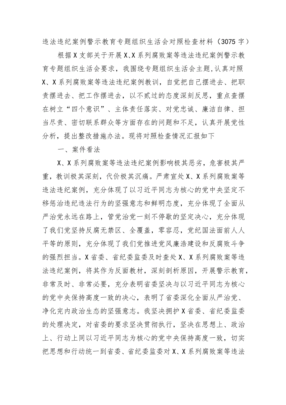 违法违纪案例警示教育专题组织生活会对照检查材料.docx_第1页