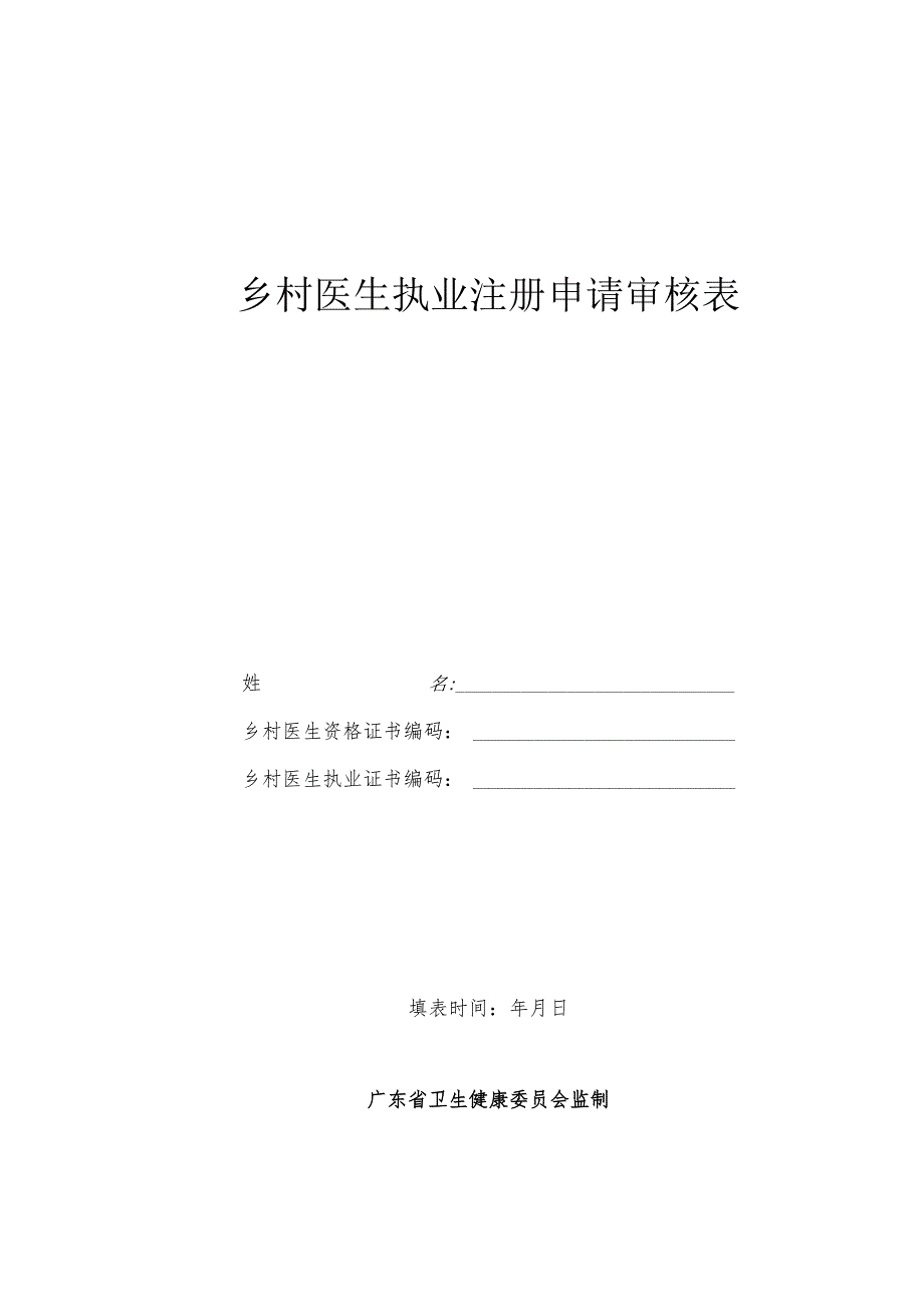 乡村医生执业注册申请审核表.docx_第1页