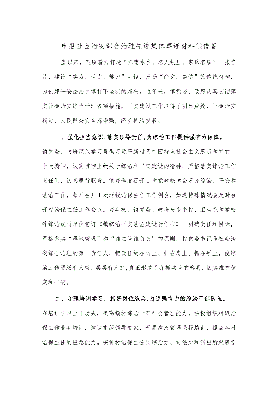 申报社会治安综合治理先进集体事迹材料供借鉴.docx_第1页