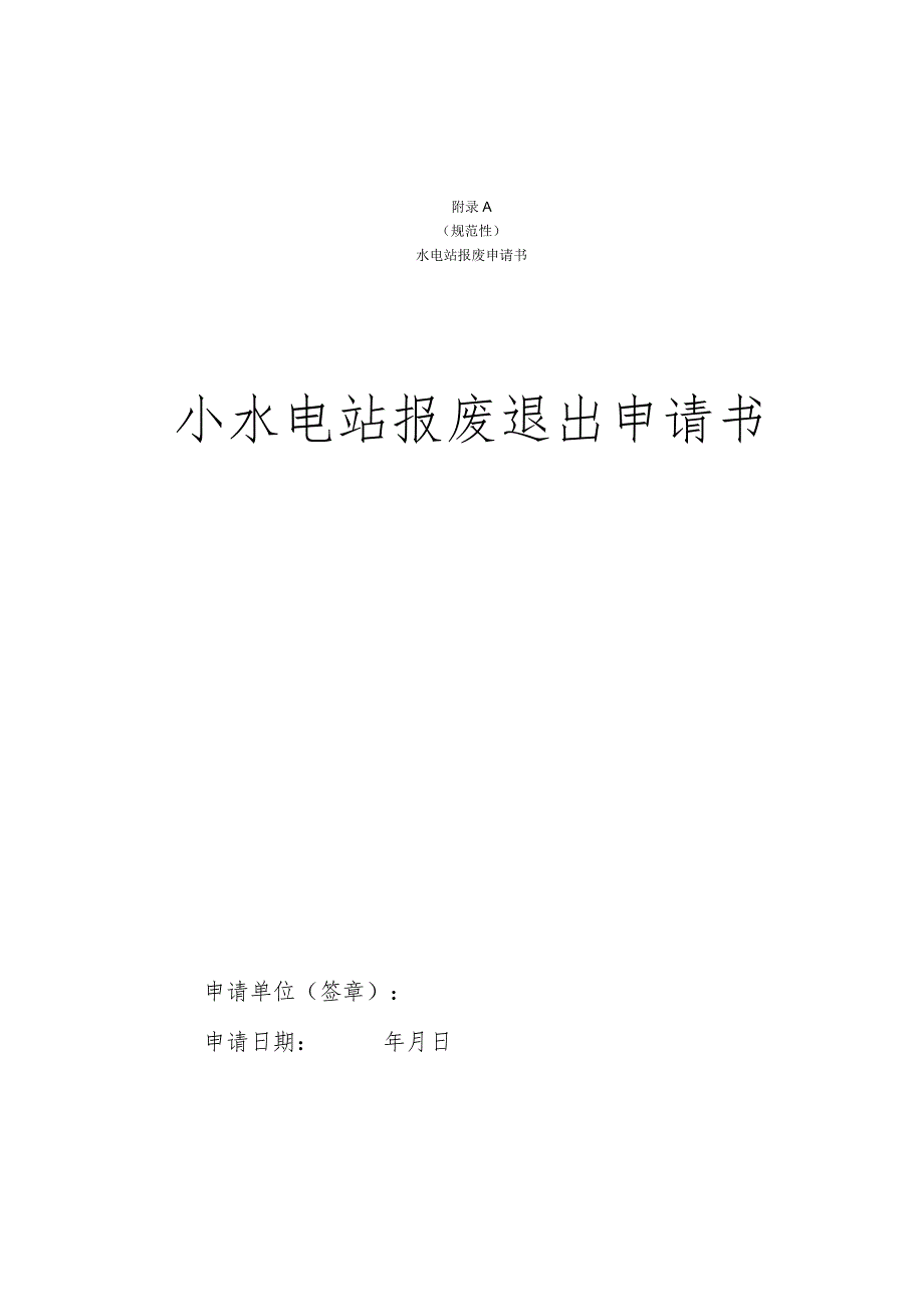 水电站报废申请书、小水电站报废退出实施方案编制、验收申请书、指引.docx_第1页