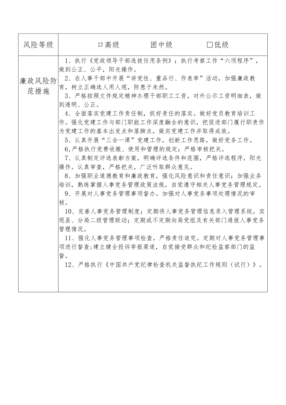 某县财政部门部门人事党务管理股股长个人岗位廉政风险点排查登记表.docx_第2页