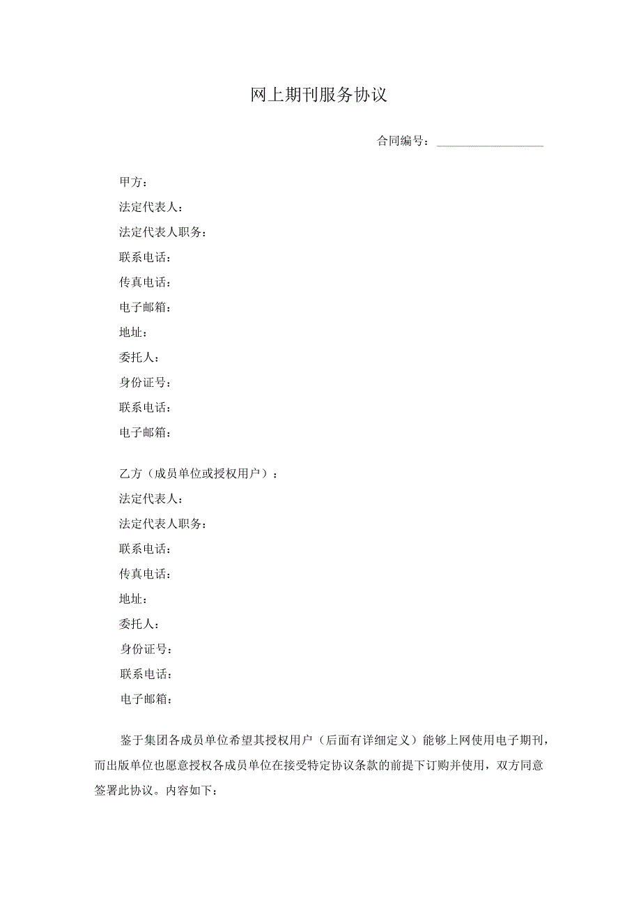 网上期刊服务协议知识产权合同书.docx_第1页