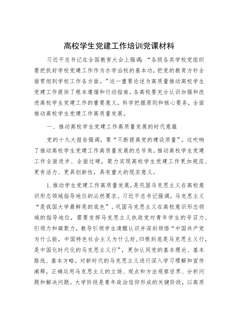 高校学生党建工作培训党课材料.docx_第1页