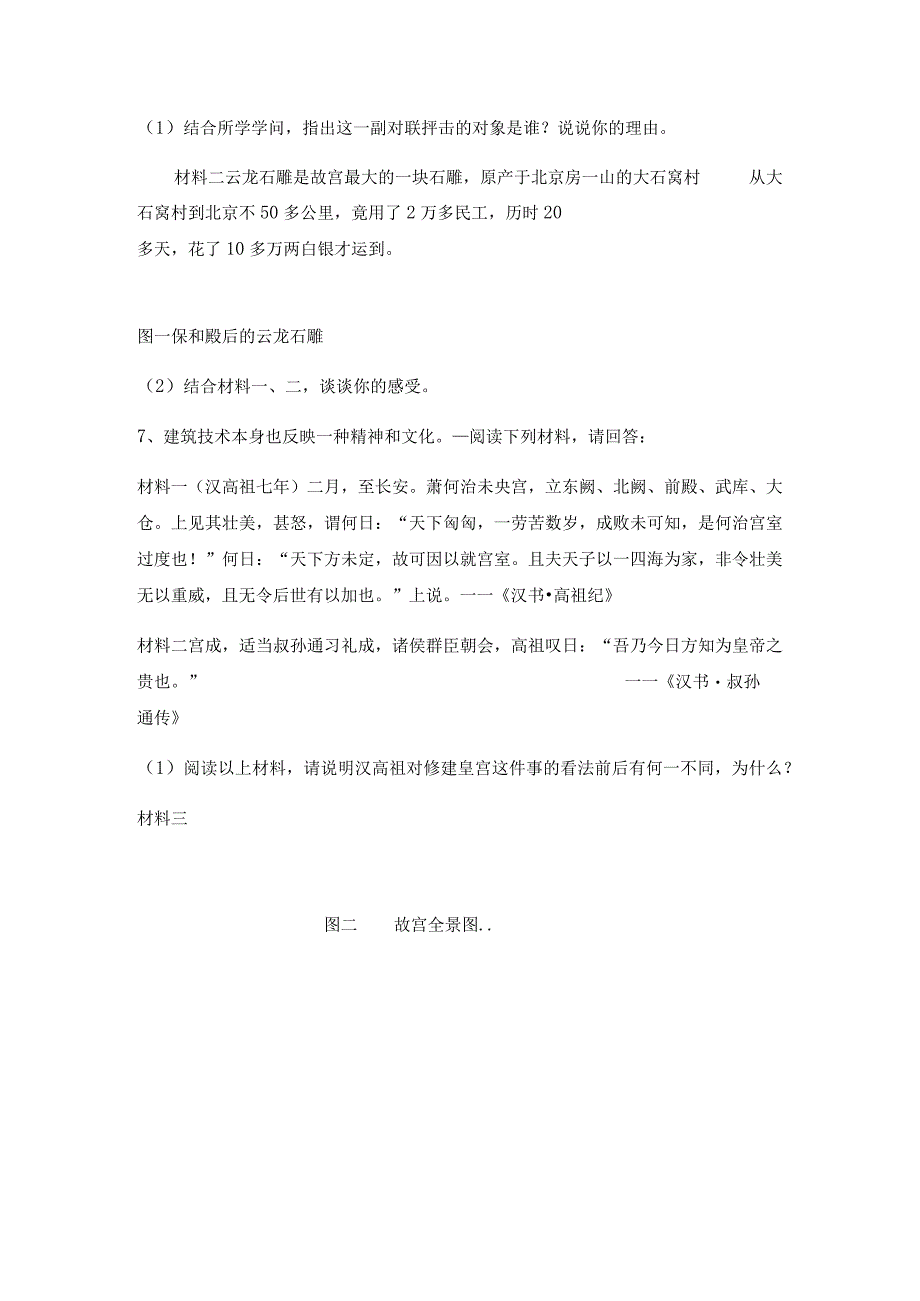 【同步练习】5.4《中国古代宫殿建筑的典范—明清故宫》.docx_第2页