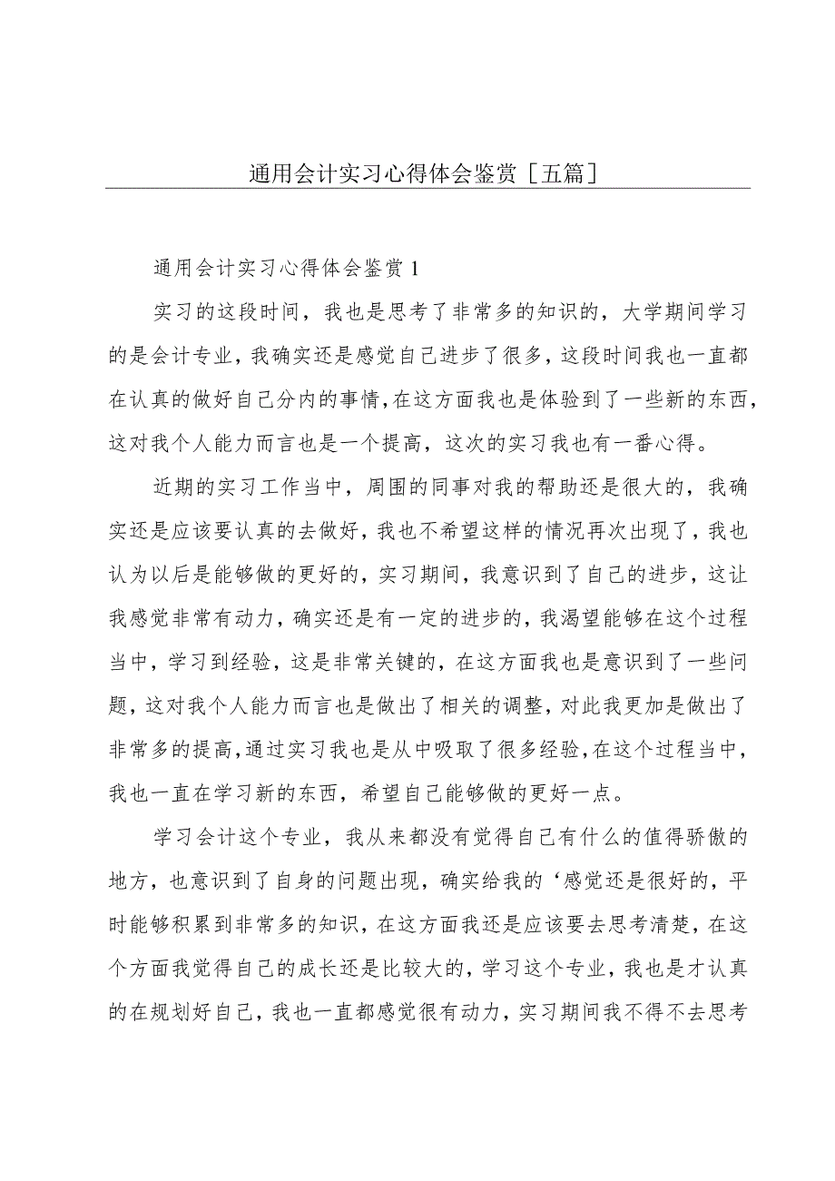 通用会计实习心得体会鉴赏[五篇].docx_第1页