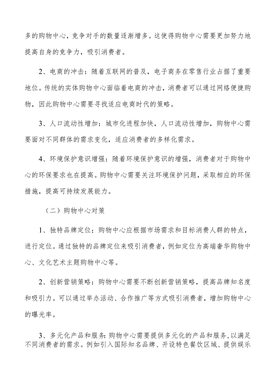 购物中心环境和对策分析.docx_第2页