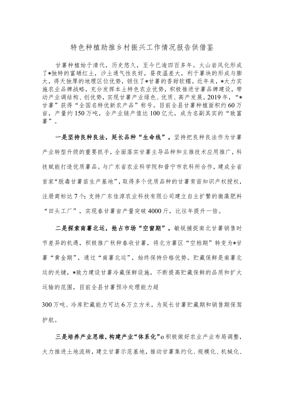 特色种植助推乡村振兴工作情况报告供借鉴.docx_第1页