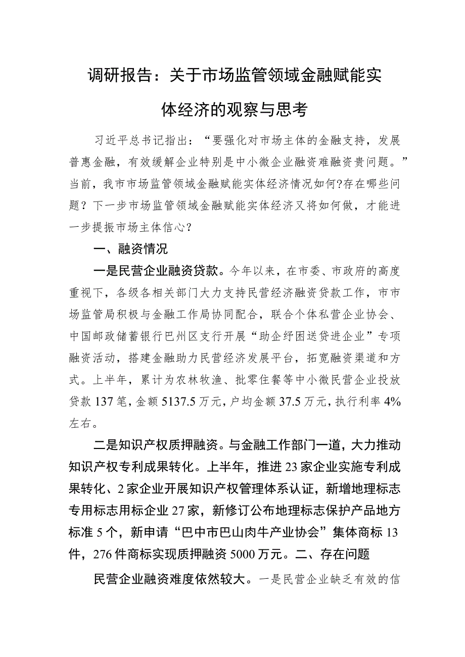 调研报告：关于市场监管领域金融赋能实体经济的观察与思考.docx_第1页