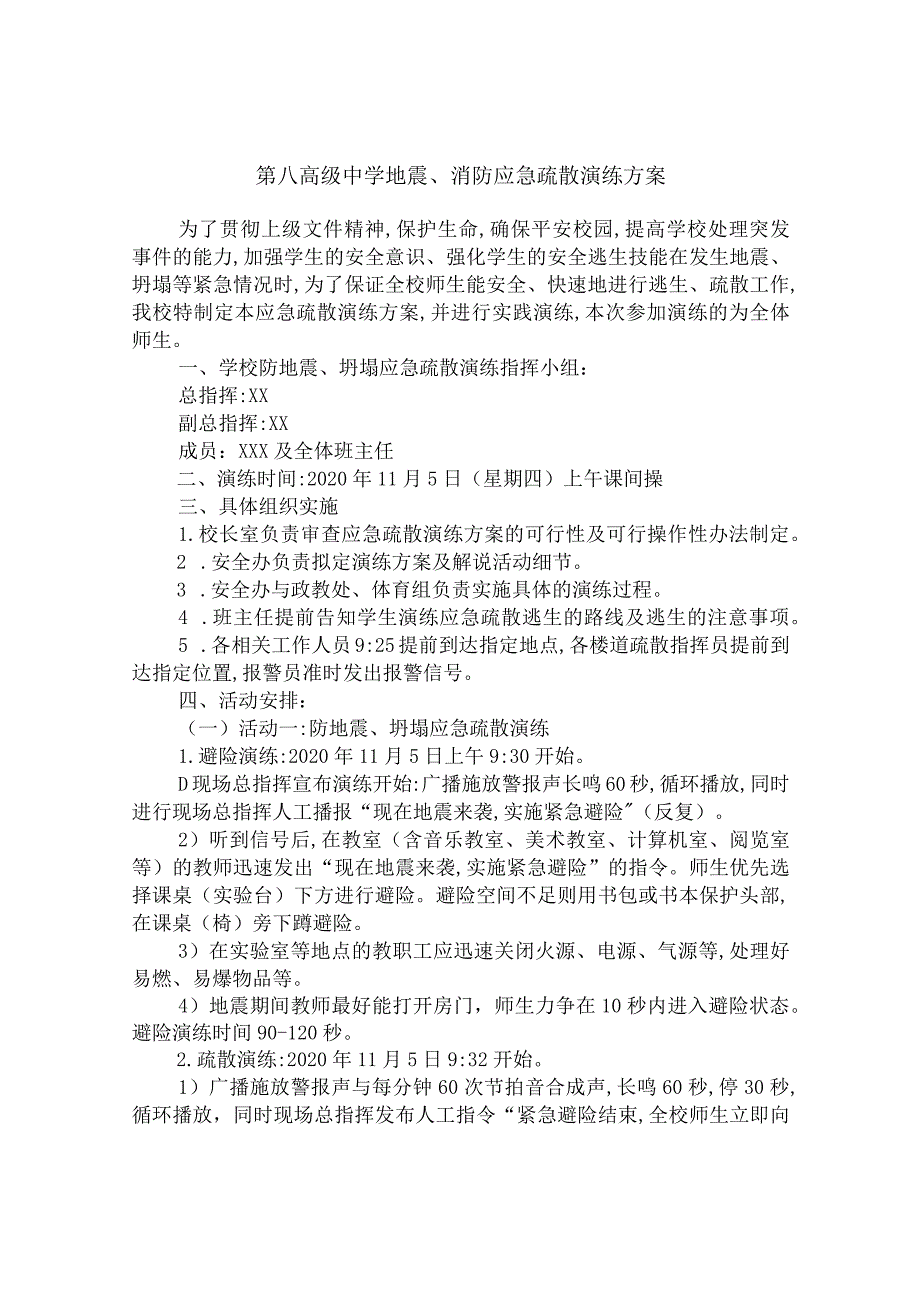 第八高级中学地震、消防应急疏散演练方案.docx_第1页