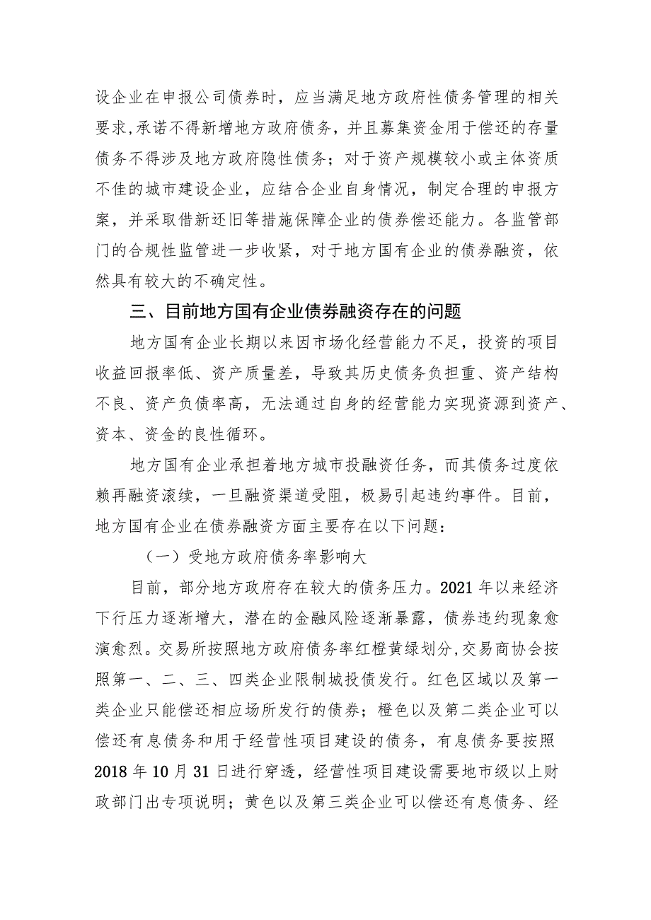 关于地方国有企业债券融资问题及其对策研究报告.docx_第3页