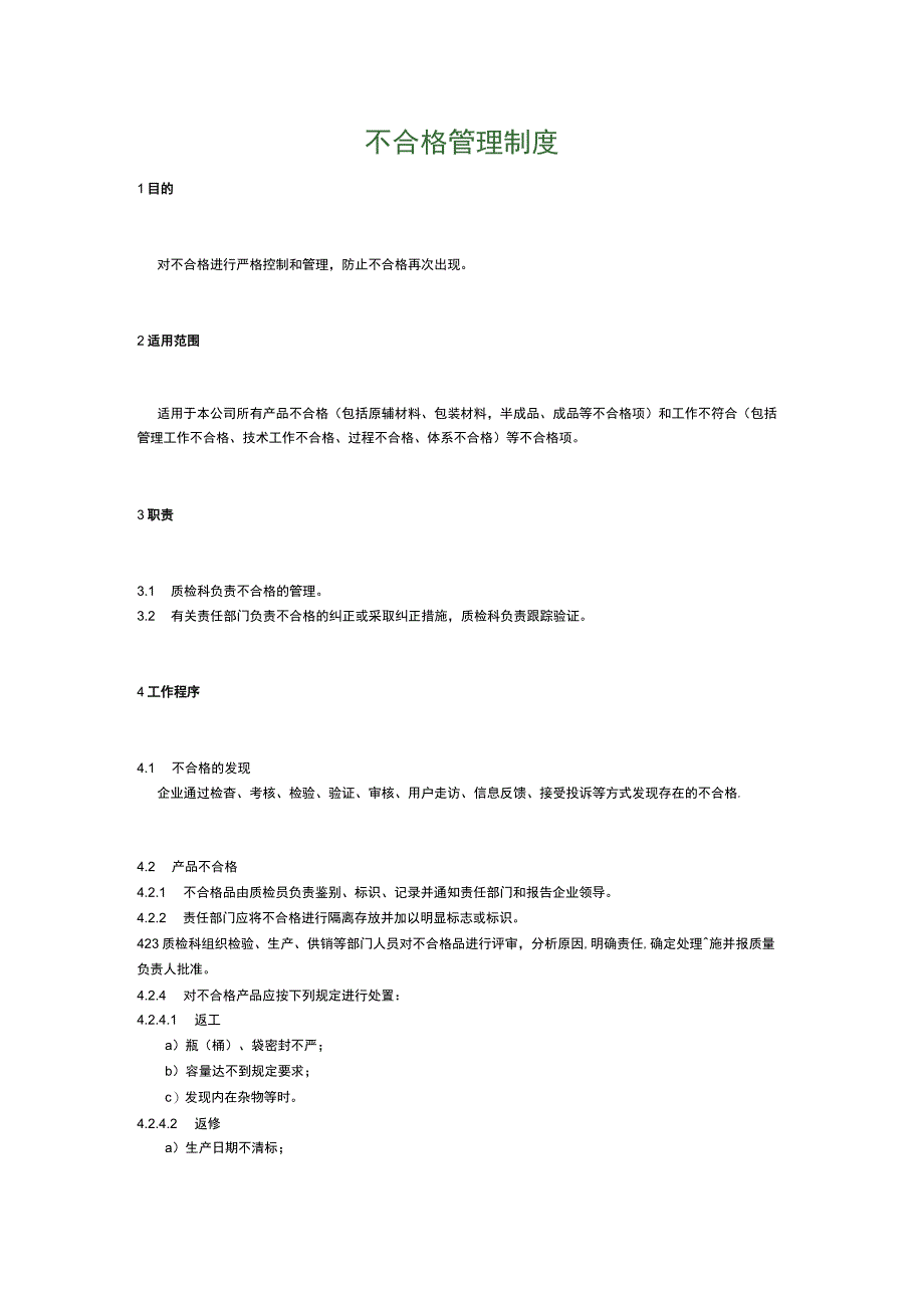 食品生产企业食品安全管理制度26.不合格管理制度.docx_第1页