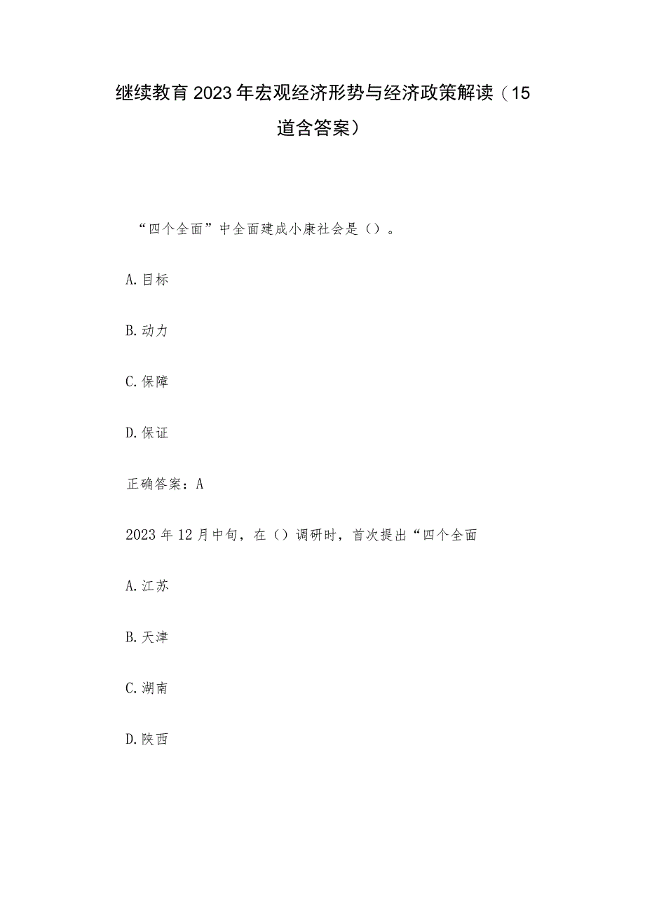 继续教育 2023年宏观经济形势与经济政策解读（15道含答案）.docx_第1页