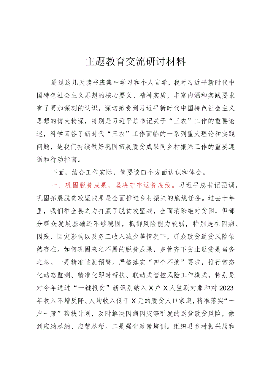 主题教育交流研讨材料 .docx_第1页