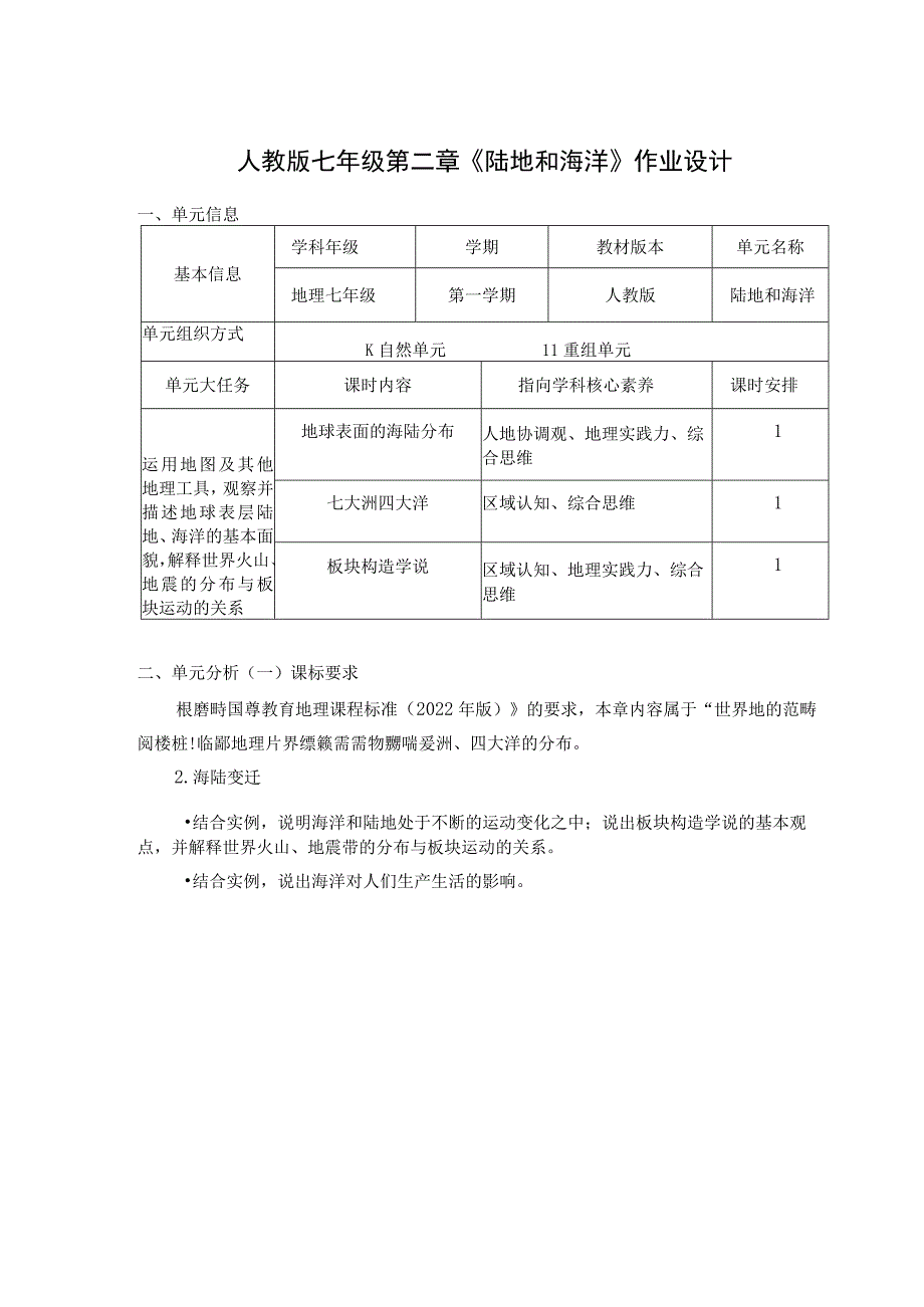 人教版七年级第二章《陆地和海洋》作业设计.docx_第1页