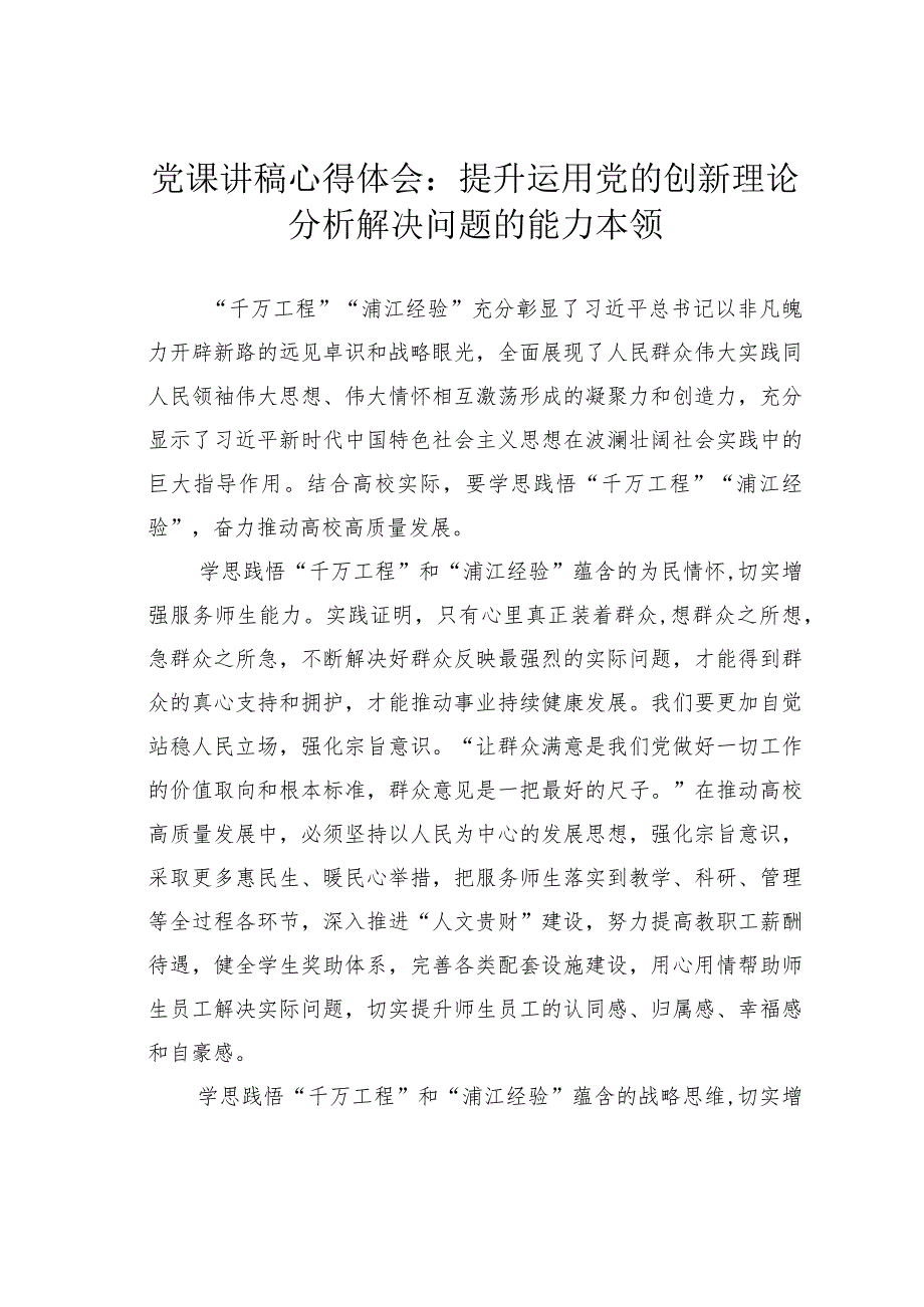 党课讲稿心得体会：提升运用党的创新理论分析解决问题的能力本领.docx_第1页