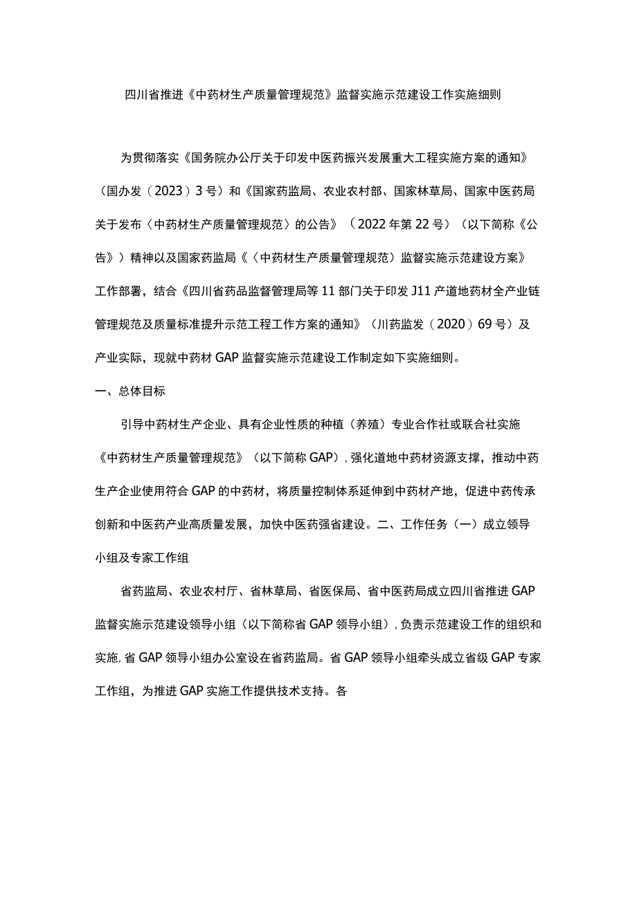 四川省推进《中药材生产质量管理规范》监督实施示范建设工作实施细则.docx_第1页