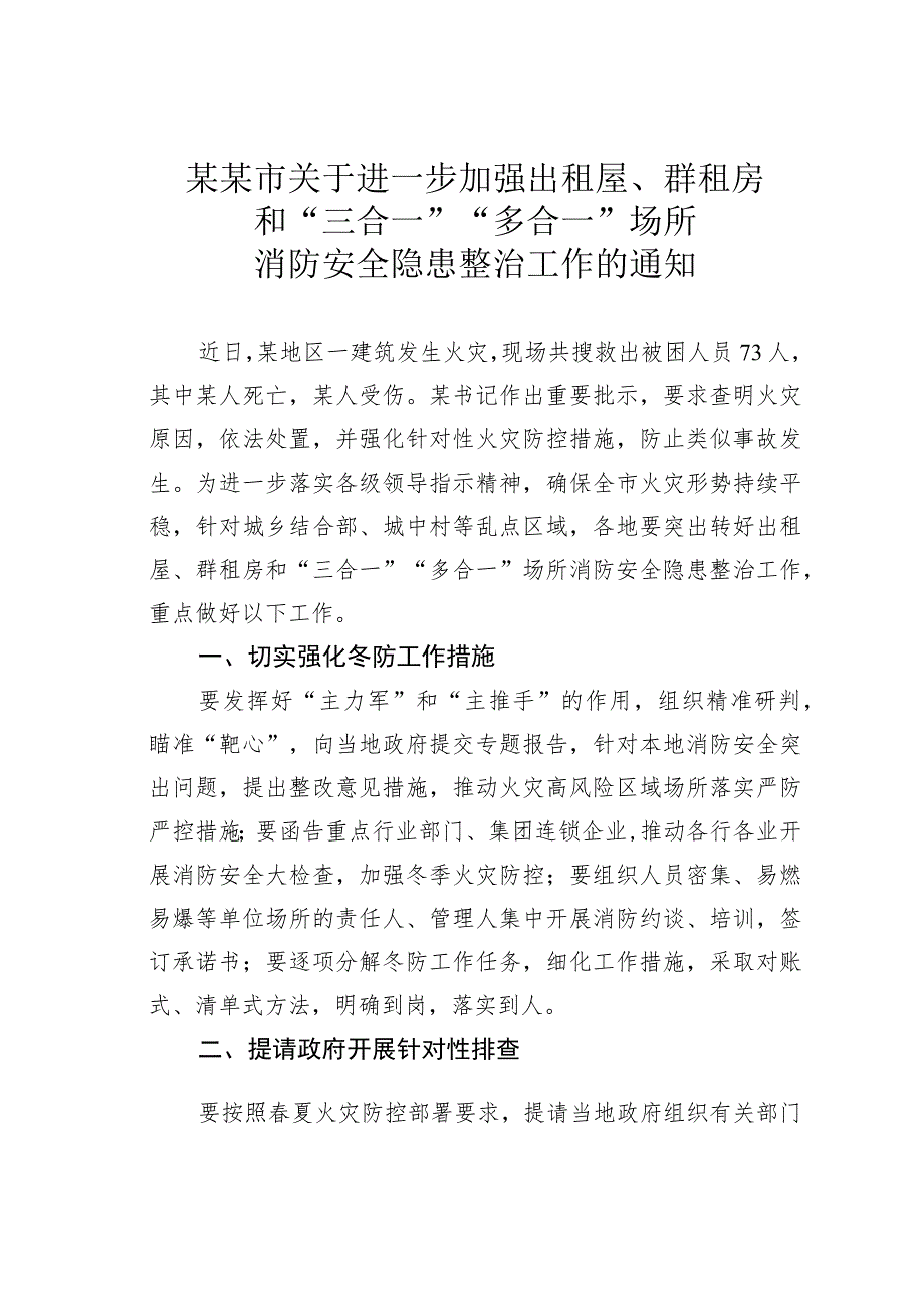 某某市关于进一步加强出租屋、群租房和“三合一”“ 多合一”场所消防安全隐患整治工作的通知.docx_第1页