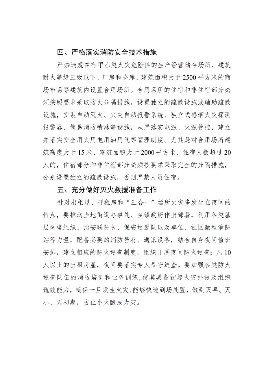 某某市关于进一步加强出租屋、群租房和“三合一”“ 多合一”场所消防安全隐患整治工作的通知.docx_第3页